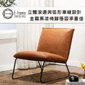 E-home 聖娜莉塔工業風復古休閒椅 沙發 椅子 懶人沙發 沙發椅 單人沙發 椅子