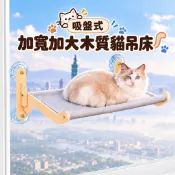 【伙拼MKT】吸盤貓吊床 大摺疊加寬木質吸盤高級貓吊床 吸盤貓跳台 貓窩 木質貓跳台 摺疊收納貓吊床 摺疊貓跳台