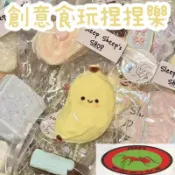【桂花糕捏捏樂】小胖蕉 捏捏 減壓 發洩 舒壓 toy 可愛卡通 潮玩 交換禮物 辦公室小物 小紅書同款
