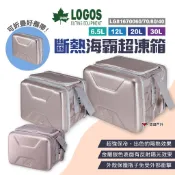 【LOGOS】斷熱海霸超凍箱 6.5/12/20/30L 銀色 保冷箱 保冰袋 冷藏箱 露營 悠遊戶外