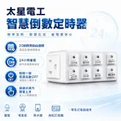 太星電工 傻瓜倒數定時器 定時器 倒數定時器 按鍵式定時器 OTM312