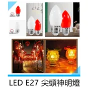 E27神明燈小夜燈LED  2W尖頭 烤紅/透明/奶白 紅光 財神燈 神明燈 蠟燭燈 喜慶吉祥燈泡 適用電壓110V