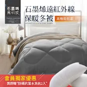 夢之語 石墨烯恆溫遠紅外線發熱被 雙人6x7尺 台灣製造 棉被 (買石墨烯被1入+贈防蟎抗菌水洗枕2入)(買1送2)