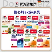 【Doppelherz德之寶】雙心aktiv系列 南瓜籽 葉黃素 蔓越莓 朝鮮薊 薑黃 輔酶Q10 鐵 晚安 夜舒眠膠囊
