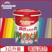 Rainbow 虹牌油漆 319 調色水性水泥漆 紫色系 電腦調色 平光3公升裝