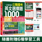 一定會考的公職國考英文選擇題1,000(附最強背單字神器+躺著也能背[79折] TAAZE讀冊生活網路書店