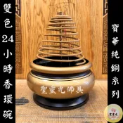 【聖靈光佛具】寶華 雙色 香環碗 24小時用 高級純銅 / 香環盤 香環架 香環 24H 淨香爐 淨爐 拜拜 佛具 銅