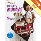 就愛100%經典時尚手作包[二手書_良好]11319156584 TAAZE讀冊生活網路書店