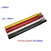 CNC鋁合金座管 直徑27.2mm 長350mm 自行車無頭坐墊 坐管 腳踏車座墊 做管 單車座墊座管