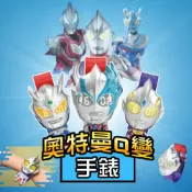 (店+)✨台灣秒發+開發票🚀正版授權 LDCX 奧特曼Q變手錶 DIY手錶 變形手錶 兒童手錶 電子手錶 翻蓋手錶⚡