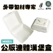 【盒作社】公版連體漢堡盒【單組100入】漢堡/外帶餐盒/一次性餐盒/免洗餐具/環保餐盒/夜市/擺攤/邊走邊吃