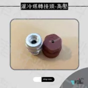 ➶大桃園汽車材料➶ 灌冷媒轉接頭 汽車冷氣系統 VW AUDI 福斯 奧迪 歐寶 高壓 氣芯式 灌嘴頭 氣嘴 氣嘴芯