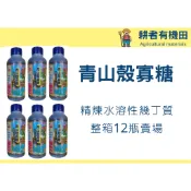 【耕者有機田】 青山殼寡糖 整箱12瓶裝(1公升/瓶)免運費 - 精煉水溶性幾丁質 - 100% 水溶性甲殼素