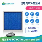 【Original Life沅瑢】適用TOYOTA：Camry 2002-2005年長效可水洗 汽車冷氣濾網
