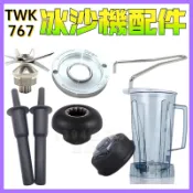 🏆台灣出貨🔥原廠小太陽冰沙機767系列 果汁機 沙冰機通用TM-767機型 零件組 調理杯 通用配件