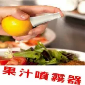 貨比三家 手動檸檬水果噴霧器 柳丁 果汁機 果汁擠壓器 居家 切水果 西餐 烹飪 隨時享用100%新鮮原汁 果汁 噴霧 烤肉