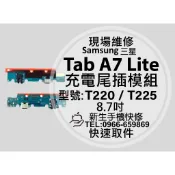 三星 A7Lite 尾插模組 T220 T225 接觸不良 無法充電 排線小板 充電孔異常 A7 Lite 現場維修更換