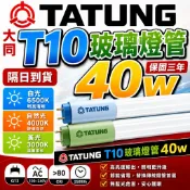 保固三年 大同 T10 LED燈管 40W 日光燈 T10玻璃燈管 燈管 T10燈管 T8燈管 玻璃燈管 燈具 T8