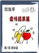 【Pubu電子書城】微故事: 愛情蘋果蕉 繁體 電子書 (電子書) 作者：tonkabean tonkabean