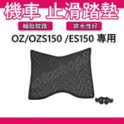 OZS150腳踏墊 OZS腳踏墊 ES150 腳踏墊OZ 機車腳踏墊 排水腳踏墊 宏佳騰機車 AEON