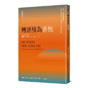 【心靈工坊】轉逆境為喜悅：勇敢，從擁抱恐懼開始──給正在撐著的你，22篇陪伴自己的智慧引導﹝全新修訂版﹞／佩瑪．丘卓／五車商城