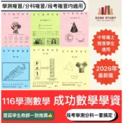 116學測數學複習講義 | 成功高中數學學資 | 116分科數學 | 高中數學講義 | 成功高中學資 | 108課綱