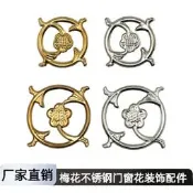 3111梅花304不銹鋼門窗花180裝飾配件120庭院大門家寶王沖壓花201[葡東五金]