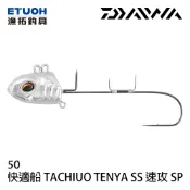 DAIWA 快適船 TACHIUO TENYA SS 50 KEIMURA [漁拓釣具] [船釣天牙頭] [白帶天亞]