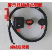 勁豪 六代戰 Smax 舊勁戰 小小兵 limi Bwsr BWS線組 開關 警示 故障燈 閃爍 駐車燈 雙黃燈 雙閃燈