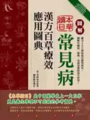 【灰熊iREAD】圖解本草綱目：常見病漢方百草療效應用圖典 原著:(明)李時珍、審訂:臧俊岐