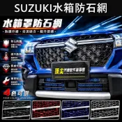 【水箱罩防石網】SUZUKI 實體店 SX4 VITARA SCROSS車頭防護網 防跳石網 防蟲網 前保桿鋁網 進氣網