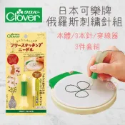 │艾莉絲手作│可樂牌 CLOVER 俄羅斯刺繡針組 俄羅斯繡 十字繡 57-413