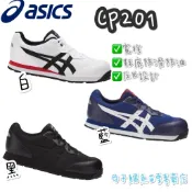 Asics 亞瑟士 CP201 輕量工作鞋 塑鋼頭 防護 安全鞋 鋼頭鞋 耐穿 耐磨 耐油 CP201 男女款