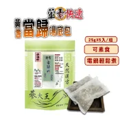 【蔘大王】黃耆當歸快速湯底包 25gX5入/組「全素可素食 葷素快煮 養生湯底 藥膳包 湯料包 火鍋底 電鍋懶人料理