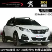 MyRack 車架專家 MRK 皮卡配件 ∥MyRack∥ PEUGEOT 3008專用 WHISPBAR 勾門邊 S25WB橫桿+K1000配件包 包覆式車頂架 行李架 黑色 ∥YAKIMA THULE INNO