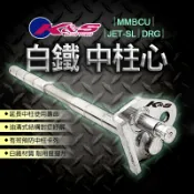 K&S｜中柱心 套件 白鐵 中柱芯 中柱套件 適用 JETSL JET-SL MMBCU DRG 曼巴 龍