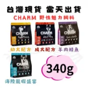 [現貨]🐶迷迷寵物🐱 【CHARM野性魅力】無穀狗飼料.犬糧.幼犬飼料.成犬飼料.海陸龍蝦盛宴.羊肉鮭魚配方.340g
