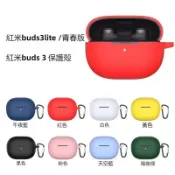 Redmi Buds 3 Lite 藍牙耳機保護套 防摔殼 紅米 Buds 3 保護殼 液態矽膠軟殼 充電倉保護套