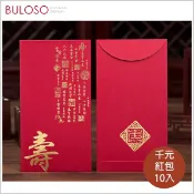 春節_創意大紅包-千元紅壽10入（不挑色 款） 新年 手提袋 新年裝飾 紅包袋【A435043】【不囉唆】