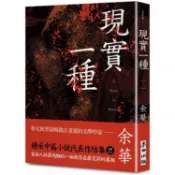 現實一種（余華全新修訂珍藏版）【金石堂】