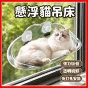 【免打孔懸浮】吸盤式貓吊床 貓咪吊床 貓窩 太空艙貓窩 吸盤貓跳台 寵物床雲朵懸浮貓窩 透明太空艙貓窩 貓跳台