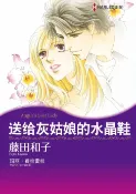 樂天Kobo電子書 送給灰姑娘的水晶鞋【電子書】