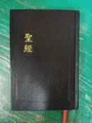 聖經 和合本 直排紅字神版 THE HOLY BIBLE 聖經資源中心 1501頁 無劃記 86F