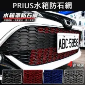 【PRIUS水箱罩防石網】TOYOTA 實體店 Prius a車頭防跳石網 前保桿防護網 車頭阻網 氣霸網 鋁網 防蟲網