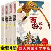 （可開發票）【免費開收據】四大名著彩圖注音西遊記三國演義水滸傳紅樓夢世界經典課外大閱讀（滿額免運）