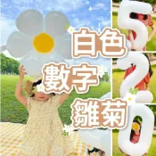 (店+)【臺灣現貨🧾開發票】40吋白色數字氣球 | 白色氣球 | 生日佈置 | 派對氣球 | 鋁箔氣球 | 週歲佈置