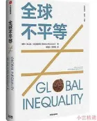 全球不平等 布蘭科.米蘭諾維奇 2019-7 中信出版社