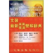 學霸書坊 文馨【最新英英/英漢雙解辭典】(最能幫您學好英文作文及翻譯的辭典)