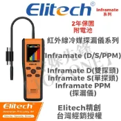 💲含稅 2026最新款 Inframate D/S/PPM紅外線冷媒探漏儀系列 雙探頭/單探頭冷媒探漏儀