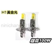 超值 黃光 / 檸檬彩 燈泡 H1 100W 高瓦數雨霧專用 e34 e36 306 solio 大燈 遠燈